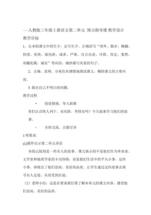 三年级上册语文第二单元  预习指导课 教学设计