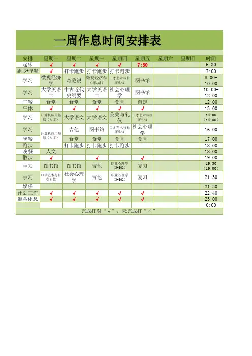 一周作息时间安排表