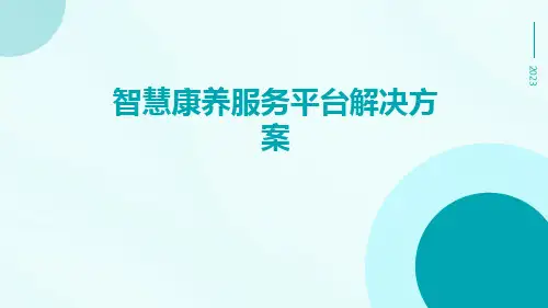 智慧康养服务平台解决方案ppt