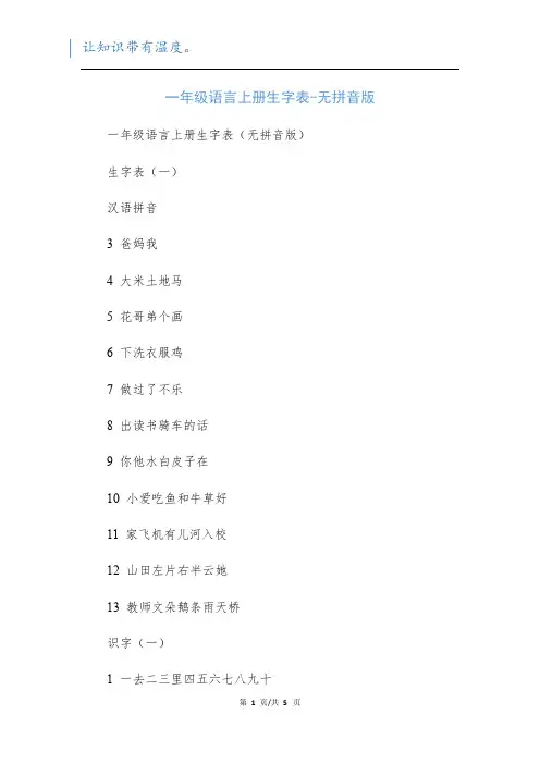 一年级语言上册生字表-无拼音版
