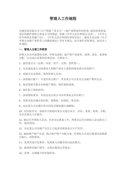 破产管理人工作规程.