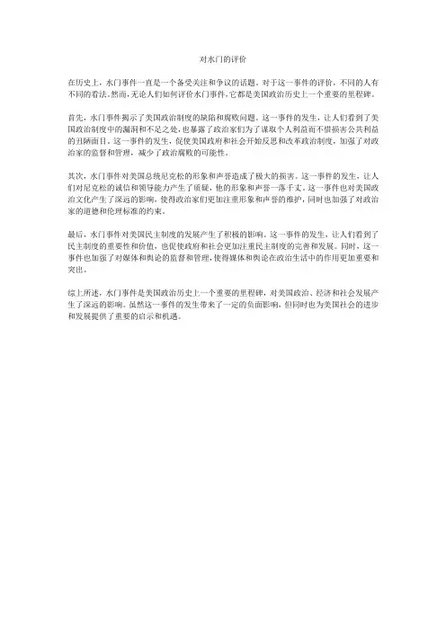 对水门的评价