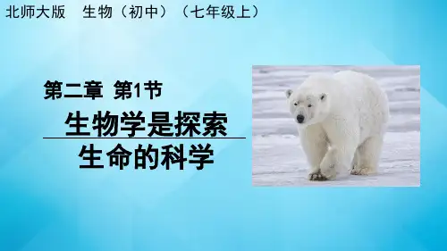 2023-2024学年北师大版生物 七年级上册 第1单元  认识生命  第2章  探索生命