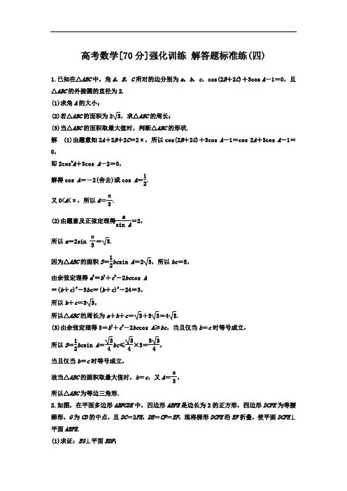 高考数学[70分]强化训练解答题标准练 (四)
