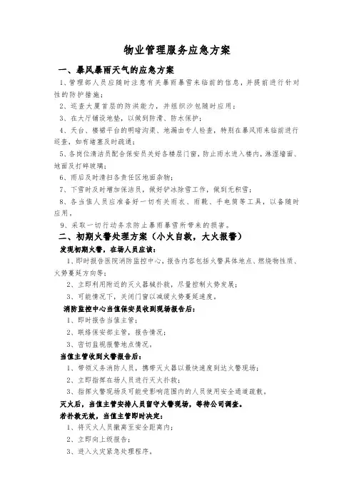 物业管理服务应急方案