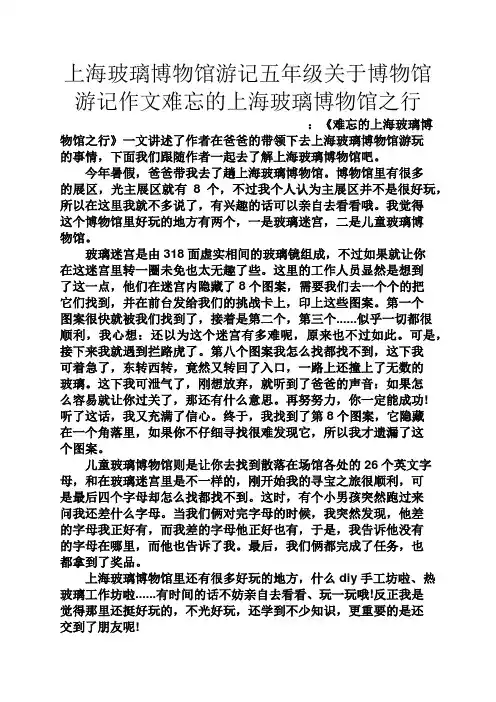 五年级作文之上海玻璃博物馆游记五年级关于博物馆游记作文难忘的