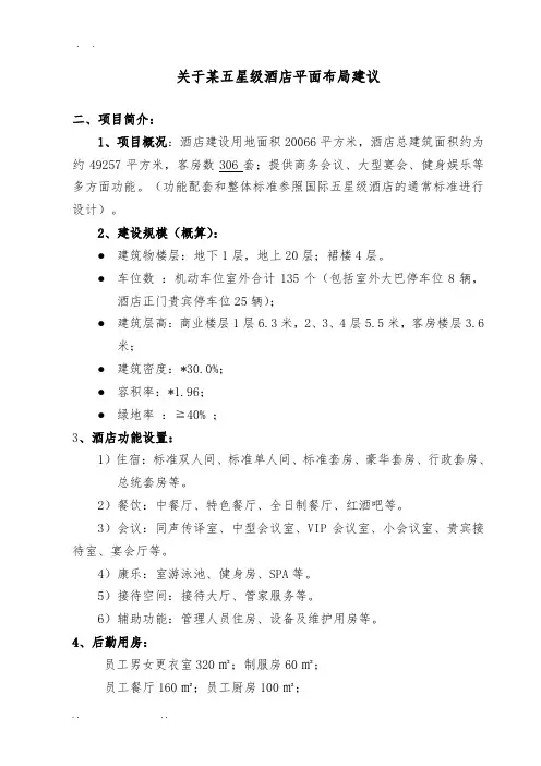 某五星级酒店设计任务书