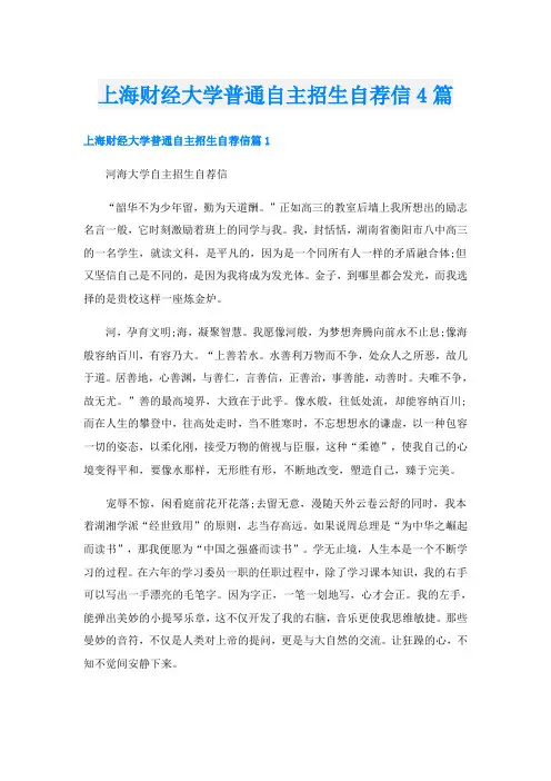上海财经大学普通自主招生自荐信4篇