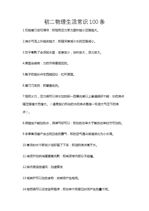 初二物理生活常识100条