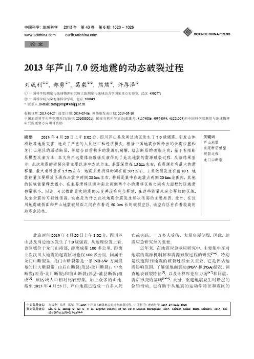 LU-022-2013年芦山7.0级地震的动态破裂过程
