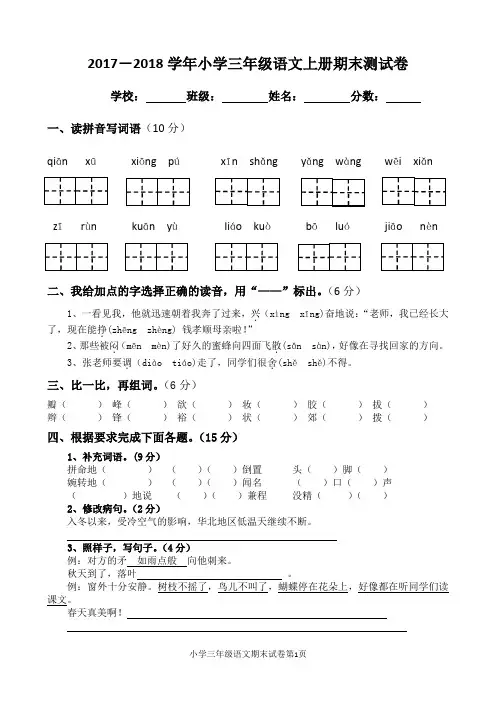 2017--2018学年小学三年级语文上册期末测试题
