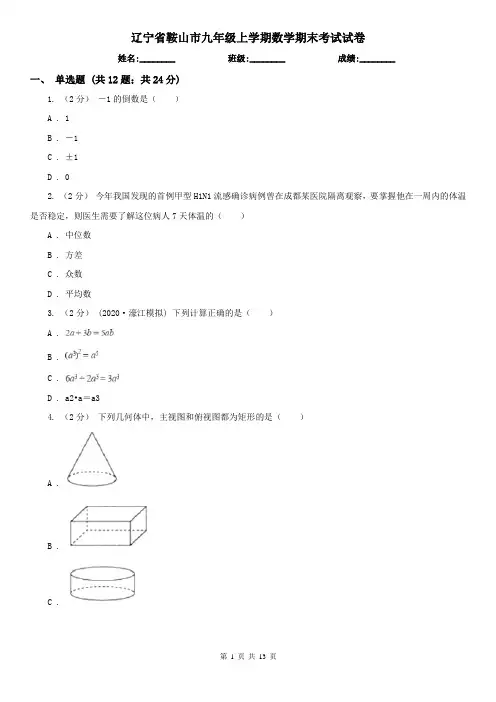 辽宁省鞍山市九年级上学期数学期末考试试卷