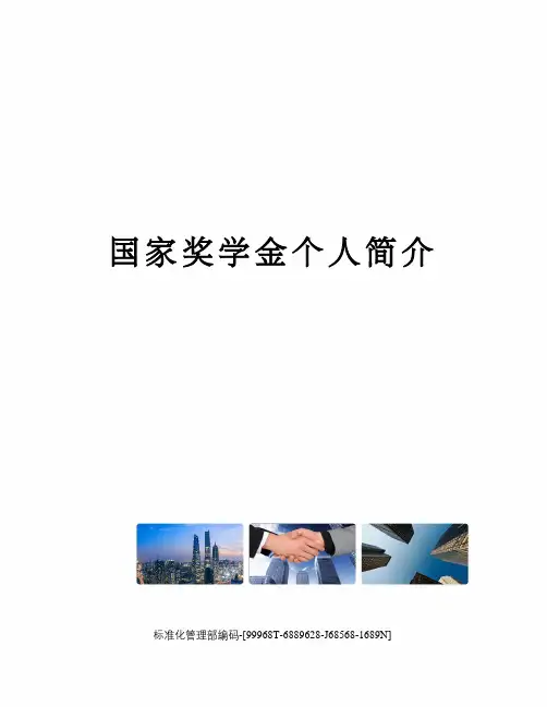 国家奖学金个人简介