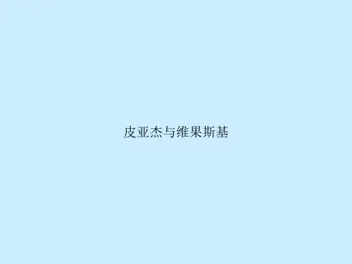 皮亚杰与维果斯基