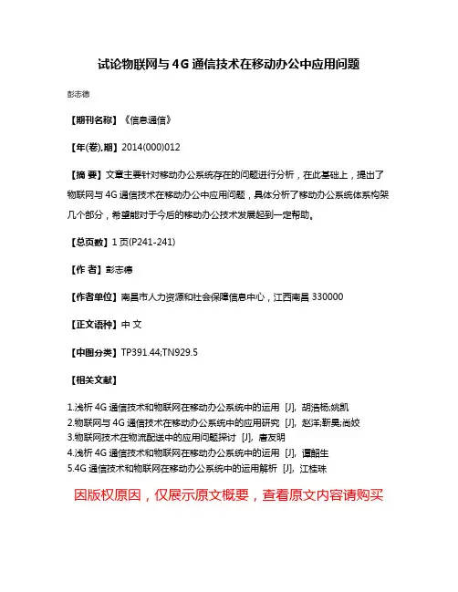 试论物联网与4G通信技术在移动办公中应用问题
