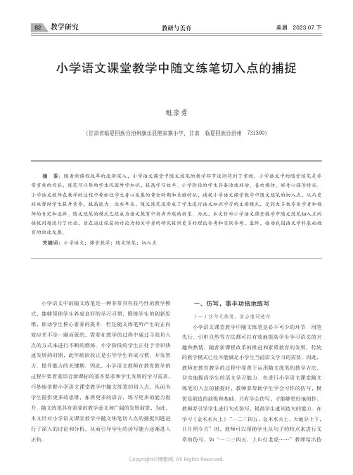 小学语文课堂教学中随文练笔切入点的捕捉
