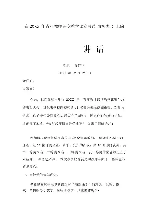 在20XX年青年教师课堂教学比赛总结颁奖大会上的讲话