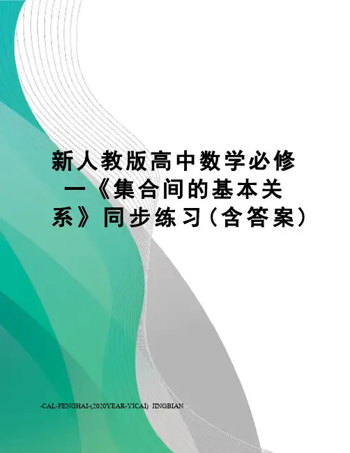 新人教版高中数学必修一《集合间的基本关系》同步练习(含答案)