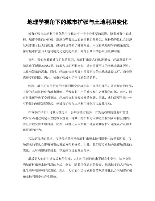 地理学视角下的城市扩张与土地利用变化