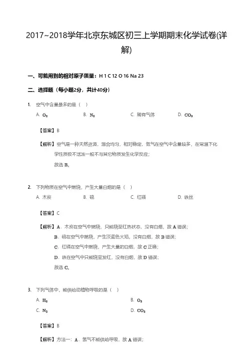 2017~2018学年北京东城区初三上学期期末化学试卷-答案