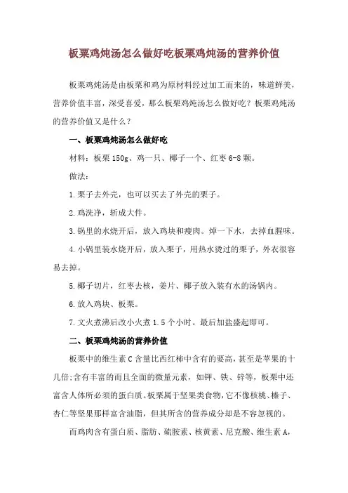 板粟鸡炖汤怎么做好吃 板栗鸡炖汤的营养价值
