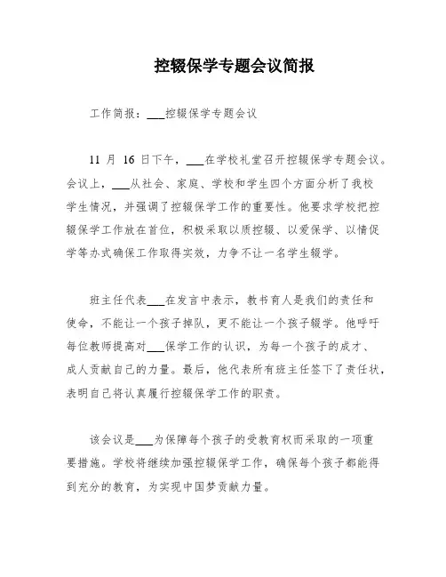 控辍保学专题会议简报