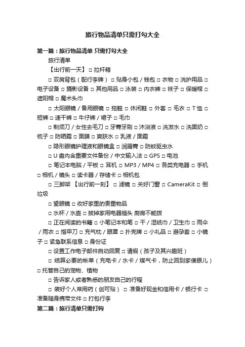 旅行物品清单只需打勾大全