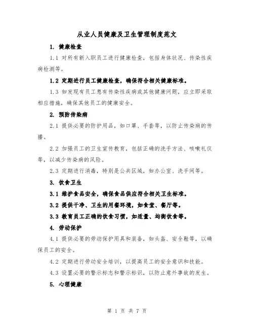 从业人员健康及卫生管理制度范文（4篇）