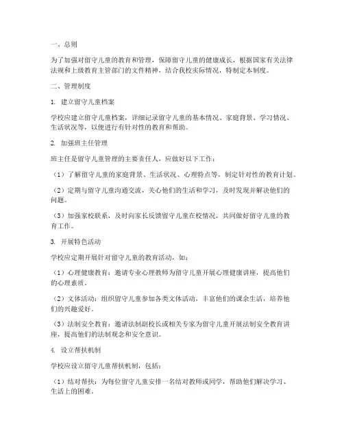学校留守儿童管理制度制度
