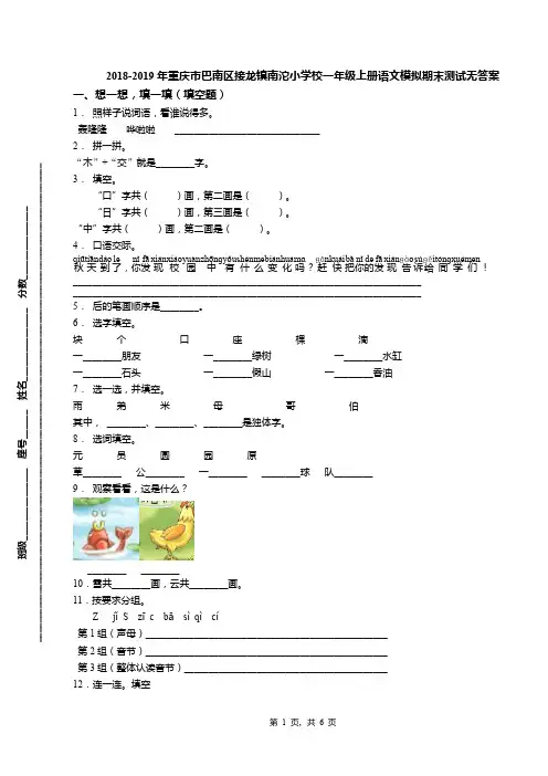 2018-2019年重庆市巴南区接龙镇南沱小学校一年级上册语文模拟期末测试无答案
