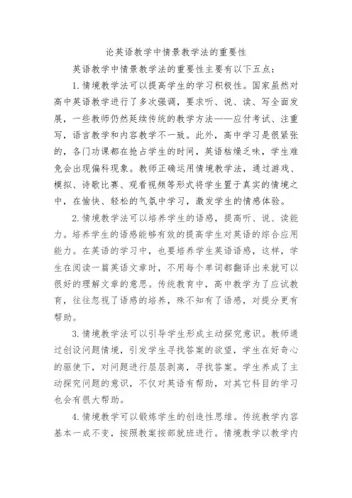 论英语教学中情景教学法的重要性