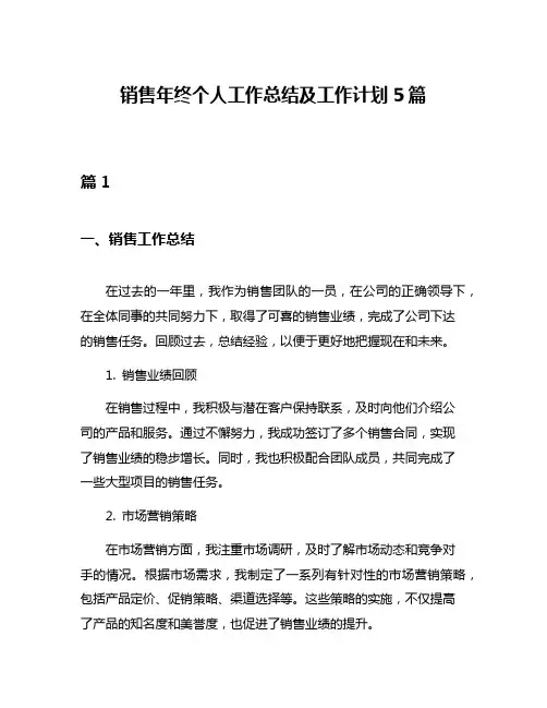销售年终个人工作总结及工作计划5篇