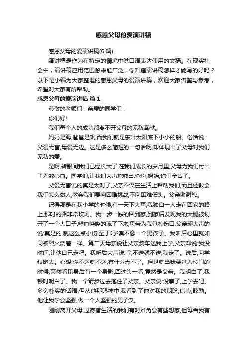 感恩父母的爱演讲稿（6篇）