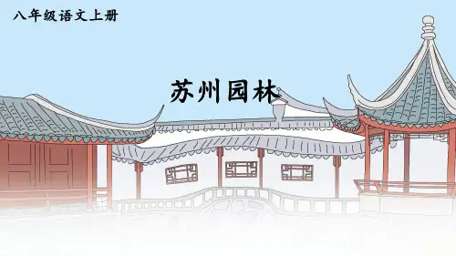 部编八年级语文上册《苏州园林》课件