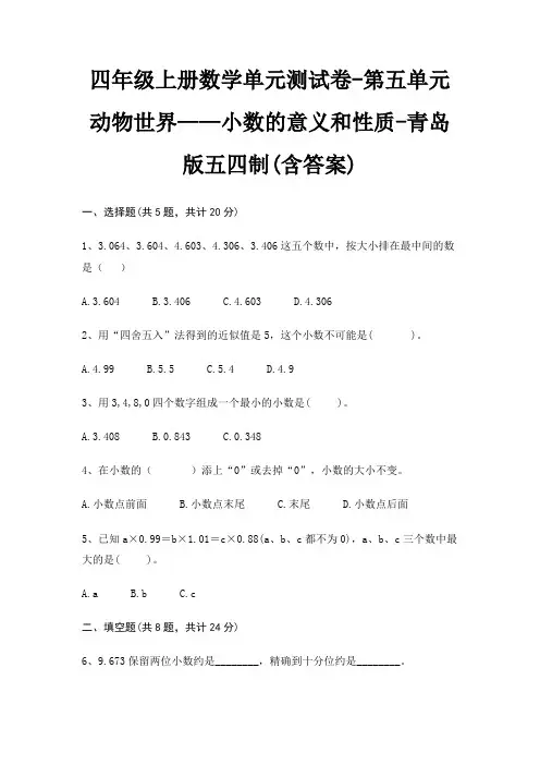 四年级上册数学单元测试卷-第五单元 动物世界——小数的意义和性质-青岛版五四制(含答案)