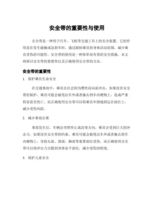 安全带的重要性与使用