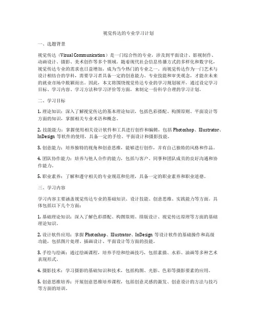视觉传达的专业学习计划