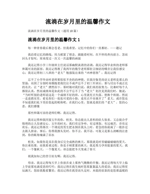 流淌在岁月里的温馨作文