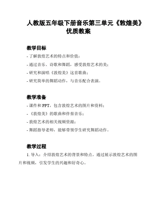 人教版五年级下册音乐第三单元《敦煌美》优质教案