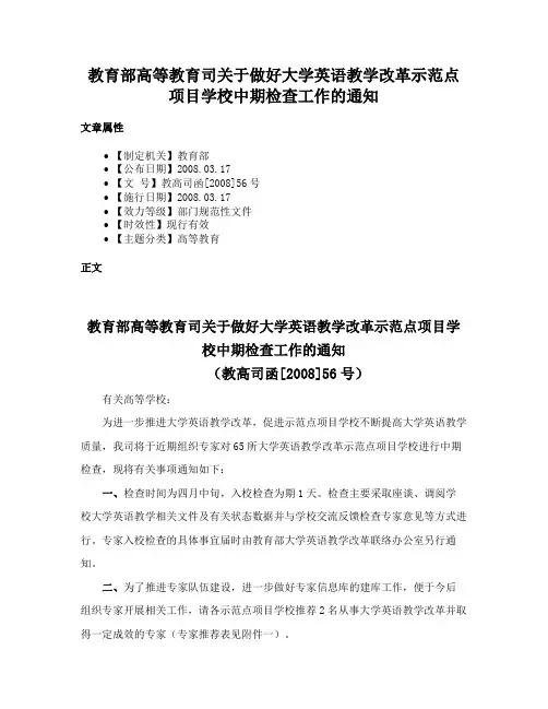 教育部高等教育司关于做好大学英语教学改革示范点项目学校中期检查工作的通知