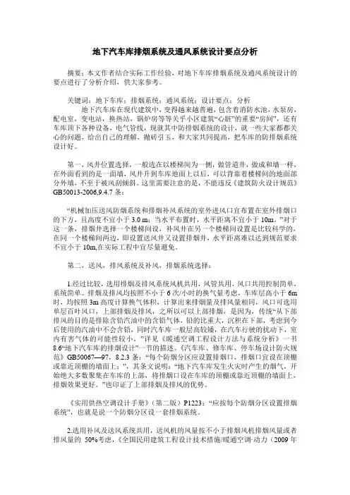 地下汽车库排烟系统及通风系统设计要点分析