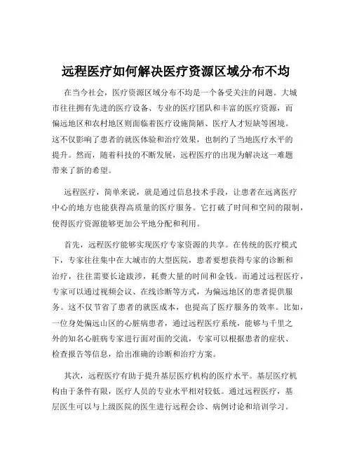 远程医疗如何解决医疗资源区域分布不均