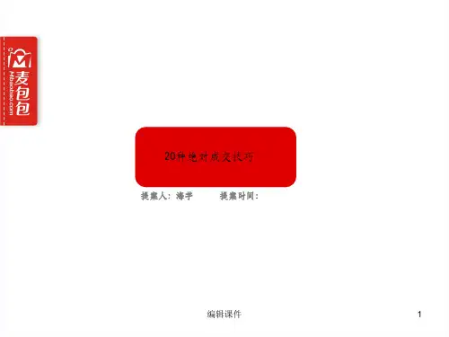 20种绝对成交技巧