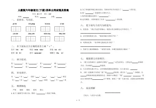 人教版六年级语文(下册)四单元考试卷及答案