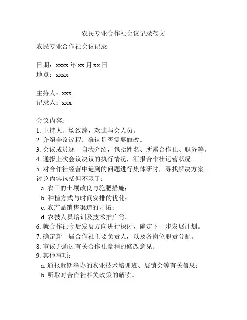 农民专业合作社会议记录范文