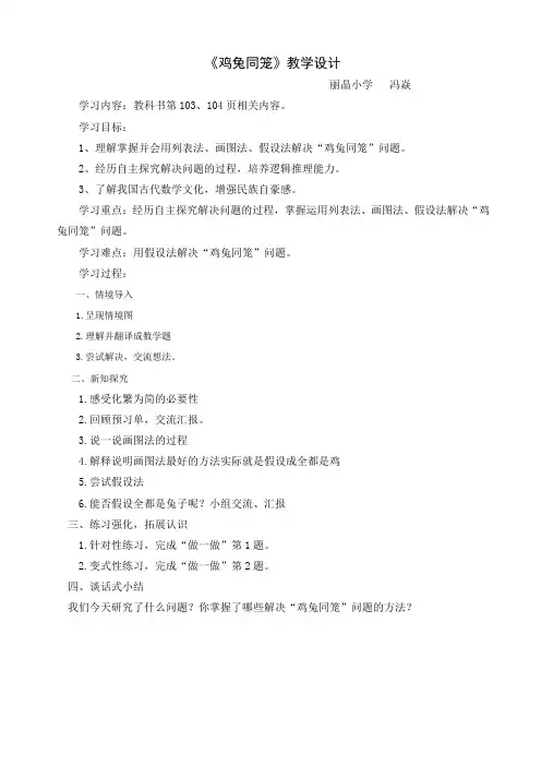 人教版小学六年级数学上册第七单元数学广角——《鸡兔同笼》第一课时教学设计与反思