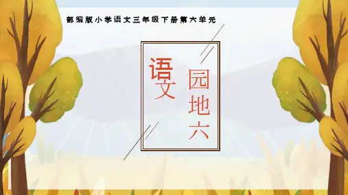 统编版语文三年级下册语文园地六课件(共24张PPT)