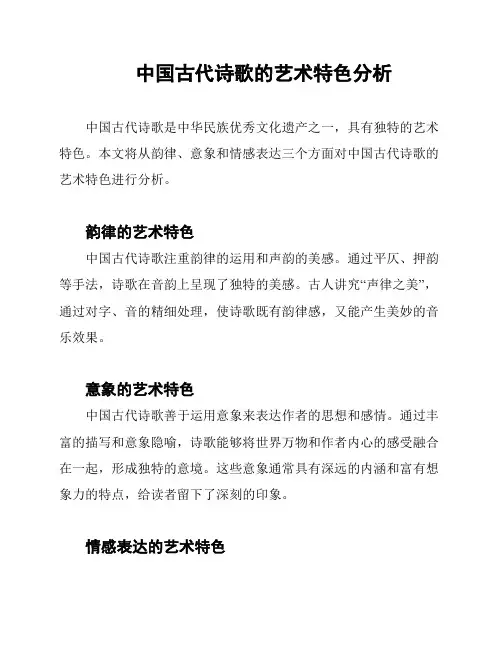 中国古代诗歌的艺术特色分析