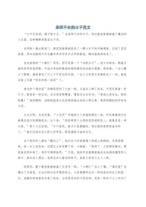 老师不在的日子范文