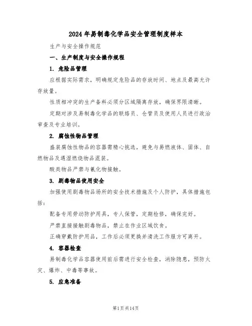 2024年易制毒化学品安全管理制度样本（五篇）